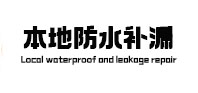 洛浦本地防水补漏